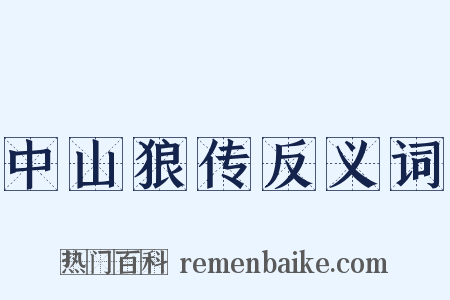 中山狼传反义词是什么意思的图片